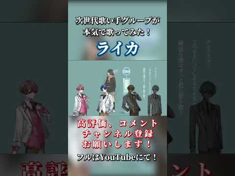 【ライカ】次世代歌い手グループが本気で歌ってみた🧣#ライカ #yamada #歌い手 #歌い手グループ #しーずんず #歌ってみた #おすすめ #冬曲 #shorts