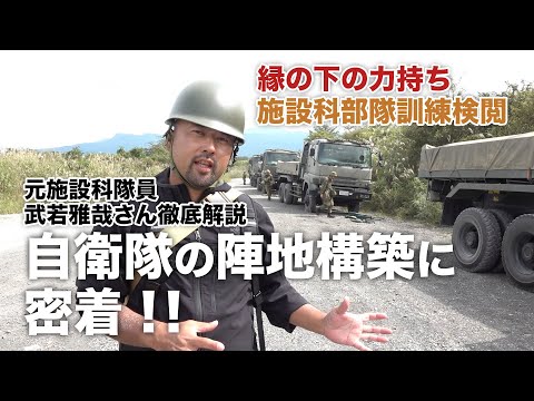 【自衛隊】縁の下の力持ち！施設科部隊の訓練に密着！