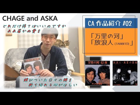 【C&A】『万里の河』と『放浪人(TABIBITO)』をチャゲアスファンが紹介する【CHAGE and ASKA作品紹介】/幻夜、真夏の国境