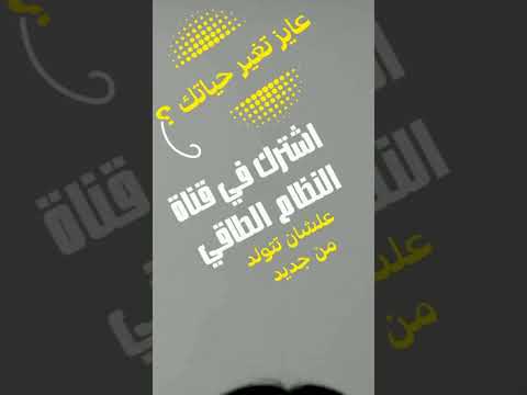 عايز تغير حياتك و تتولد من جديد ؟ #غير_حياتك #اكسبلور #حل_المشكلات #النجاح #التغيير_الإيجابي