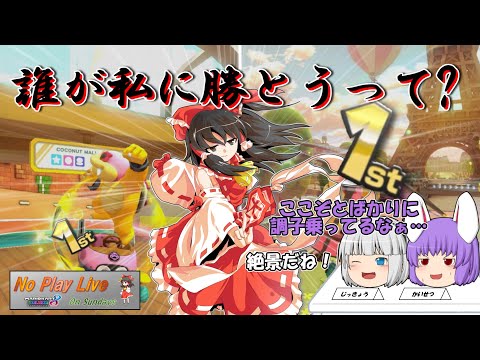 【マリオカート8DX】霊夢「私が新コースの走り方、教えてやんよ」【毎週日曜ゆっくり実況；NPLOS】