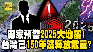 【精選】專家昔大膽預警2025大地震！台灣已150年空白期「沒釋放能量」東部小心海溝型？@newsebc