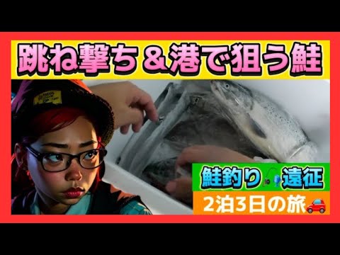 鮭釣り🎣遠征2泊3日の旅🚗