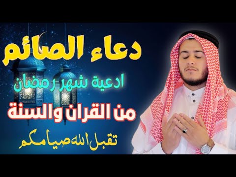 أدعيه من القران قبل الأفطار من شهر رمضان للصائم دعوة لا ترد أغتنم هذا الشهر وطلب من الله ما تشاء