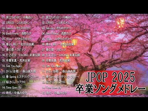 卒業ソングメドレー！感動する歌 泣ける曲 邦楽 合唱等名曲おすすめ人気J-POPベストヒット！【作業用BGM】春に聴きたい曲 邦楽 2025