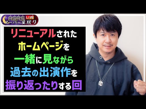 アジルス／スーパー生絞り 2023年12月10日【杉田智和／ＡＧＲＳチャンネル】