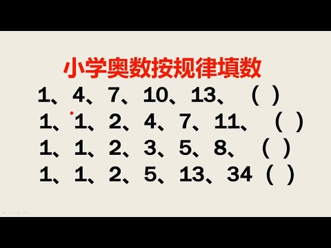 小学奥数：找数字规律答题挑战，小学生如果四题全对一定是学霸