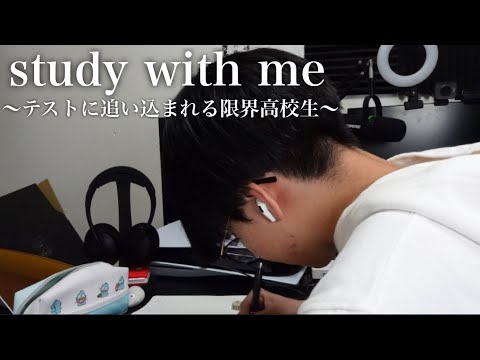 テストに追い込まれる高校生と一緒に1時間勉強ができる動画 【study with me】