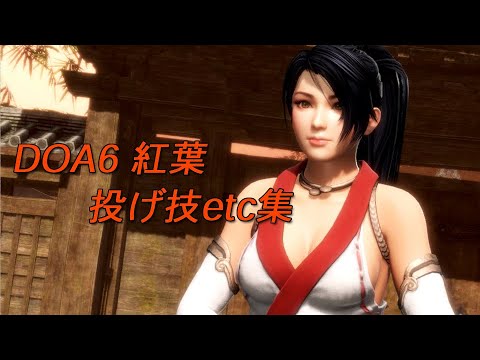 MOMIJI　DOA6　throwing techniques・etc