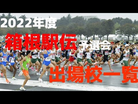 2022年度箱根駅伝予選会 出場校一覧