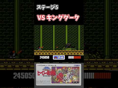 【ファミコン】SDヒーロー総決戦 倒せ! 悪の軍団 キングダーク戦 #shorts