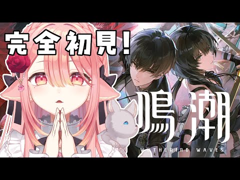 【 鳴潮🔰/完全初見】はじめたてなので色々教えてもらえると嬉しいです。１章７幕続きと長離先生の連星任務 #初心者  #新人vtuber 【ネオまさる家/しづきにあ】