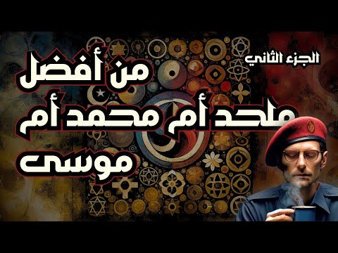 من أفضل: الملحد أم محمد أم موسى؟ | الجزء الثاني