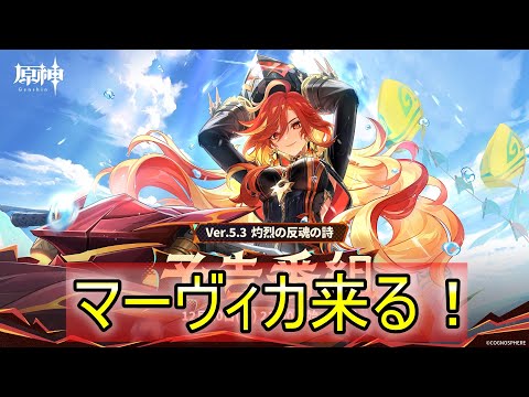 【原神】ver5.3楽しみ原神インパクト！