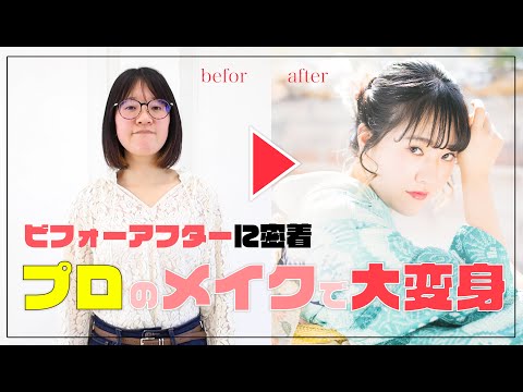 【ヘアメイク】プロのヘアメイクで大変身！成人のビフォーアフター！