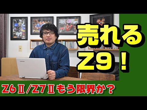 【nikon z】売れ続けるニコンZ9【ニッコール】