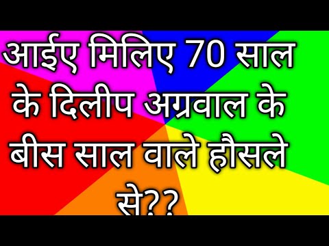 भूखा भारत के खिलाफ क्यों सरफरोश है 70 वर्षीय डायनेमिक दिलीप अग्रवाल?  #hunger #rotibank