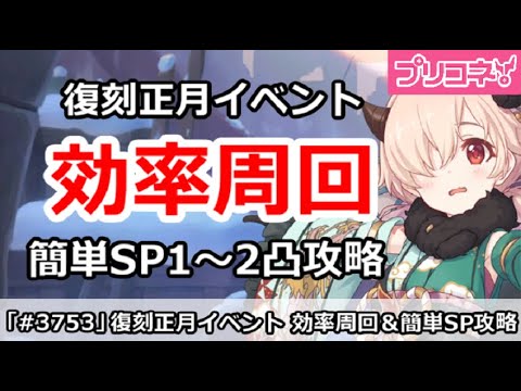 【プリコネ】復刻正月イベント 効率周回！簡単SP1～2凸＆注意点など 【プリンセスコネクト！】