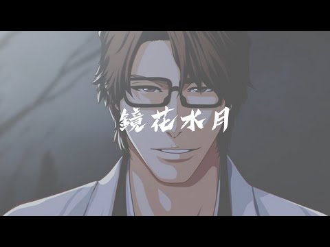 【BLEACH】藍染惣右介 『鏡花水月』 Aizen kyokasuigetsu