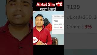 AIRTEL SIM PORT / MNP Minimum SMS Plans #airtel_offer #simport #airtel