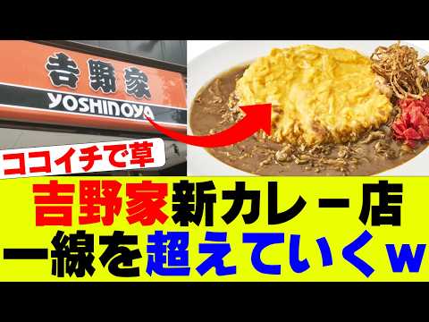 【衝撃】吉野家さん、どっかで見たカレー専門店を展開ｗｗｗ【牛丼チェーン店、ココイチ】