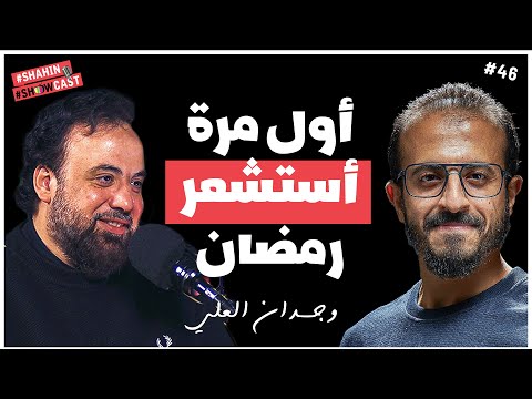 كيف تصفو لنا العبادة فى رمضان !! | بودكاست مع الشيخ وجدان العلى