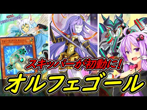 【遊戯王マスターデュエル】先攻で４ウーサ！スキッパーが新たな初動に！「罪宝オルフェゴール」【ボイスロイド実況】