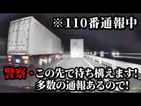 様子がおかしいトラックを パトカーと挟み撃ちした件【110番通報から警察官の到着まで】