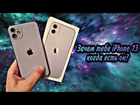 iPhone 11 - лучший айфон в 2022 году по соотношению цена/качество. iPhone 13 не нужен?