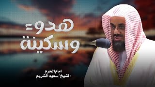 أداء مهيب وتلاوة خاشعة فضيلة الشيخ سعود الشريم   Beautiful Quran Recitation saud shuraim