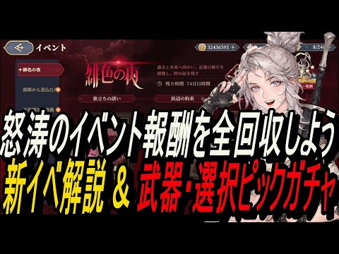 【鈴蘭の剣】怒涛のイベント報酬を全回収しよう - 新イベ解説 ＆ 武器・選択ピックガチャ ！【攻略】【Sword of Convallaria】