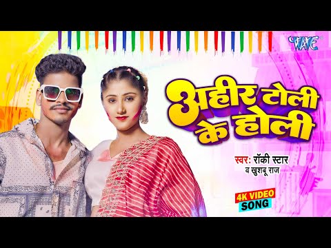 #Video - अहीर टोली के होली | Ahir Toli Ke Holi | Rocky Star, Khusboo Raj | Latest Holi Song 2025