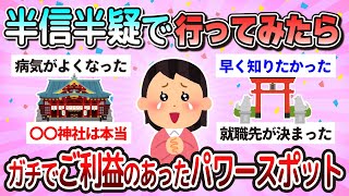 【有益】半信半疑で行ったら驚きのご利益！全国のパワースポット教えて【ガルちゃん】