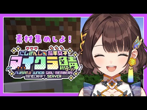 【#にじ若手女子マイクラ】初心者がやる✨素材集め【司賀りこ/にじさんじ】