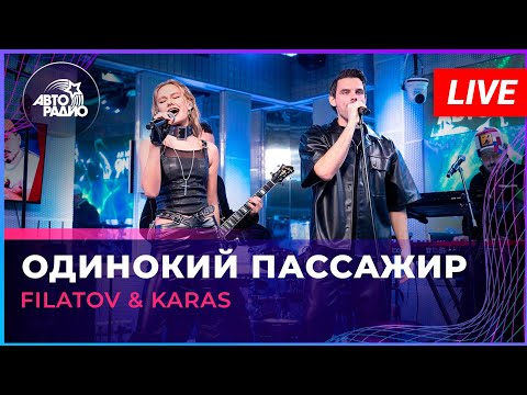 Filatov & Karas - Одинокий Пассажир (LIVE @ Авторадио)