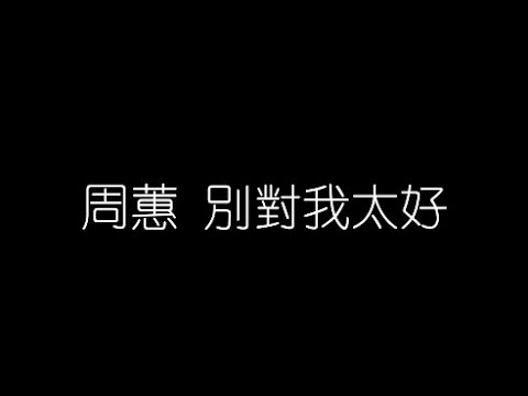 周蕙   别對我太好 無損音樂FLAC 歌詞LYRICS 純享