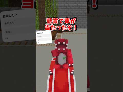 【マイクラ】懸賞で車があたった！【ゆっくり実況】 #shorts