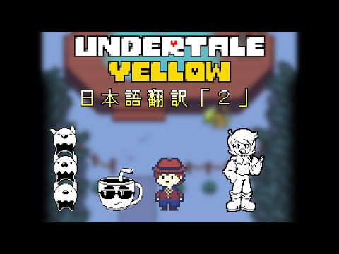 【日本語翻訳】Undertale Yellow【スノーフル編Ｐルート】「２」