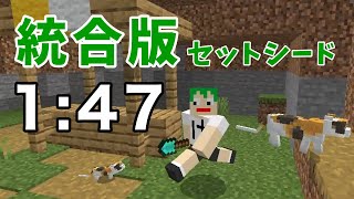 【新シード】統合版エンドラRTAセットシード 1分47秒【マイクラ】