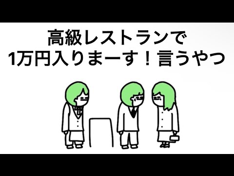 【アニメ】高級レストランで1万円入りまーす！って叫ぶやつ