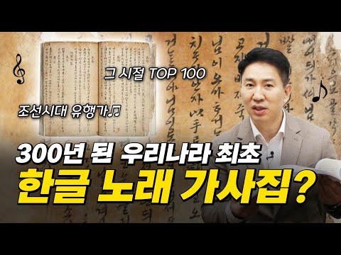 조선시대 유행가를 모은 우리나라 최초의 한글 노래 가사집ㅣ청구영언