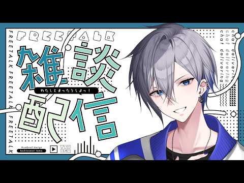 【雑談】コメントめっちゃ拾ってくれる男性VTuberに会いたかったらここにおいで！【アルノード/VTuber/Free Talk 】