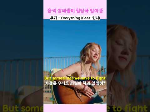 음색 깡패 우기, 민니의 힐링 수록곡 | 우기 - Everytime (Feat. 민니) 가사 해석