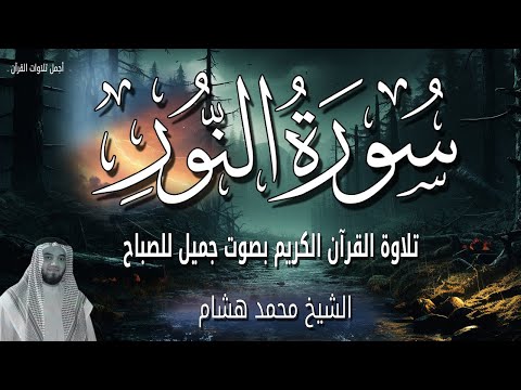 سورة النور قرآن الصباح 🌅✨ | الشيخ محمد هشام بدون اعلانات 🌙 ابدأ يومك بنور الله