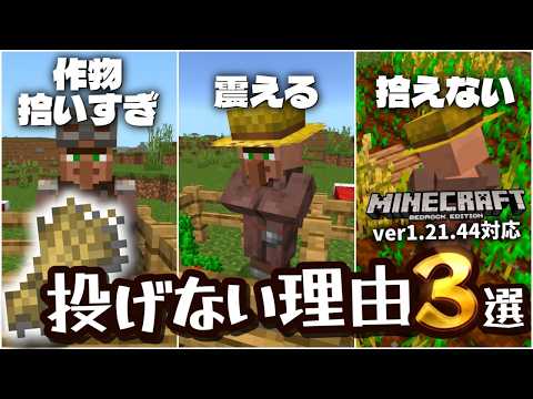 【解説】村人が作物を投げてくれない理由＆対策3選【マイクラ統合版】【ゆっくり実況】