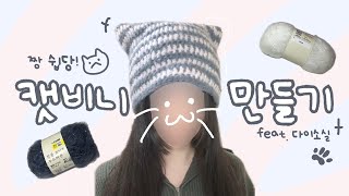 다이소 팝콘 뜨개실로 캣비니 고양이 모자 만들기🐱 초보도 가능😆