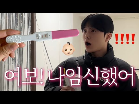 [임신기록 #01] 여러분 저희에게 아기가 생겼어요!..👶🏻💕