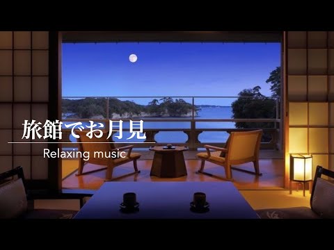 【環境音】旅館でお月見・秋の音 | Beautiful Japanese Music