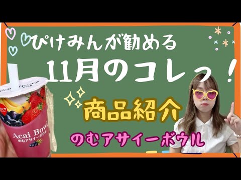 【ファミマ・健康】美容系アイドルが愛飲している激安のアサイードリンクを紹介するぞ！！