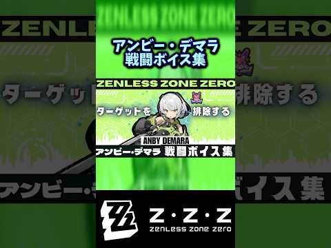 【ゼンゼロ】アンビー・デマラ戦闘ボイス集　#shorts 　#ゼンゼロ #ゼンレスゾーンゼロ #zzz #アンビー #zenlesszonezerogameplay